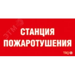 Наклейка для светильника 0004 Станция пожаротушения (335х165) РС-L Световые Технологии 2502001310
