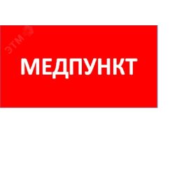 Наклейка для светильника 0002 Медпункт (335х165) TOTEM Световые Технологии 2501003080