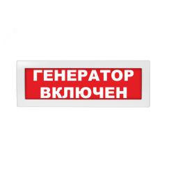 Оповещатель световой с резервным источником питания Молния-220 Генератор включен красный фон Вистл ц131315
