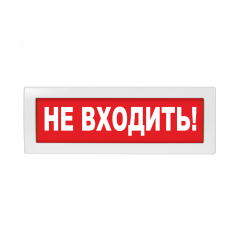 Оповещатель световой с резервным источником питания Молния-220 Не входить! красный фон Вистл Молния 220  Не вх