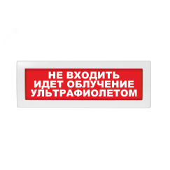 Оповещатель световой с резервным источником питания Молния-220 Не входить при облучении ультрафиолетом! красный фон Вистл ц131165