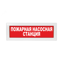 Оповещатель световой с резервным источником питания Молния-220 Пожарная насосная станция красный фон Вистл ц131254
