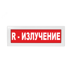 Оповещатель световой с резервным источником питания Молния-220 R - излучение красный фон Вистл Молния 220 R-изл