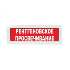 Оповещатель световой с резервным источником питания Молния-220 Рентгеновское просвечивание красный фон Вистл ц131327