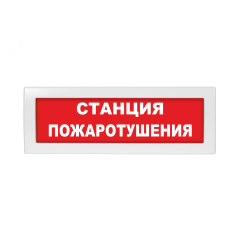 Оповещатель световой с резервным источником питания Молния-220 Станция пожаротушения! красный фон Вистл Ц-000000015