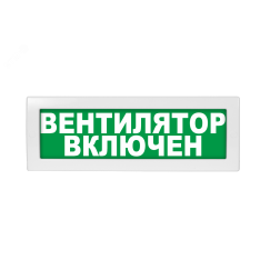 Оповещатель световой с резервным источником питания Молния-220 Вентилятор включен зеленый фон Вистл Молния 220 ВентВкл
