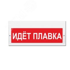 Оповещатель световой (текст, кр. ф.) ИП Раченков А.В. М-220 Идёт плавка