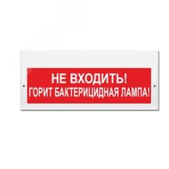 Оповещатель световой М-220 Не входить! Горит бактерицидная лампа! (красн. фон) ИП Раченков А.В. М-220 Не входить! Горит бактер.ламп