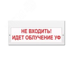 Оповещатель световой (белый фон,красные буквы) ИП Раченков А.В. М-220 Не входить! Идет облучение УФ