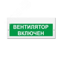 Оповещатель световой (зеленый фон) ИП Раченков А.В. М-220 Вентилятор включен