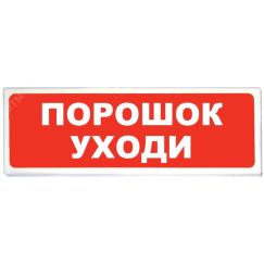 Табло световое Призма-102 вариант 5 ''ПОРОШОК     УХОДИ'' Сибирский Арсенал Призма-102вар.05ПорУходи