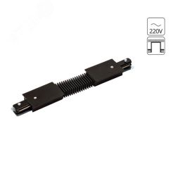Коннектор черный IP20 Arte Lamp A150106