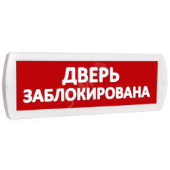 Оповещатель охранно-пожарный световой (красный фон) SLT Т 220 Дверь заблокирована