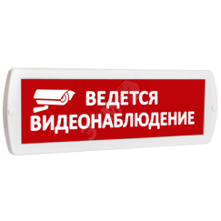 Оповещатель охранно-пожарный световой (красный фон) SLT Т 220 Ведется видеонаблюдение