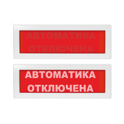 Оповещатель световой со скрытой надписью Молния-24 СН Автоматка отключена красный фон Вистл Молния 24 СН АвтОткл