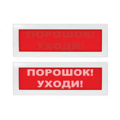 Оповещатель световой со скрытой надписью Молния-24 СН Порошок! Уходи! красный фон Вистл Молния 24 СН ПорУходи