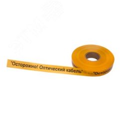 Лента сигнальная ''Осторожно оптический кабель'' 40 мм х 500 м, цвет желтыйхчерный, REXANT REXANT 19-3020