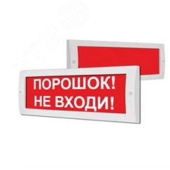 Оповещатель световой ИП Раченков А.В. М-12 СН Порошок! Не входи!