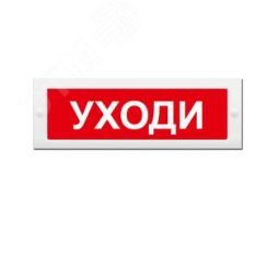Оповещатель световой ИП Раченков А.В. М-24 СН Уходи
