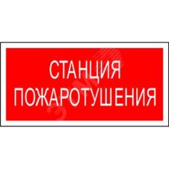 Знак безопасности BL-4020.F22''Станция пожаротушения'' Белый свет a17775