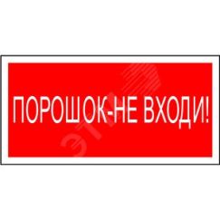 Знак безопасности BL-4020.F25''Порошок-не входи'' Белый свет a17778