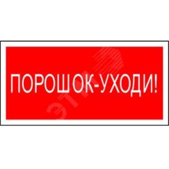 Знак безопасности BL-4020.F26''Порошок-уходи'' Белый свет a17779