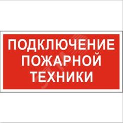 Знак безопасности BL-4020.F34''Подключение пожарной техники'' Белый свет a18448
