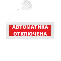 Оповещатель световой красный фон Вистл Молния-220 Автоматика отключена