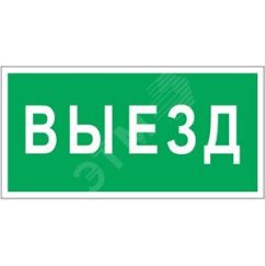 Знак безопасности BL-4020.N02''Выезд'' Белый свет a17855