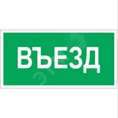 Знак безопасности BL-4020.N03''Въезд'' Белый свет a17856