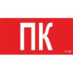 ППБ 0005 Пиктограмма ПК (260x117) белый oracal URAN STANDARD Световые Технологии 2502004880