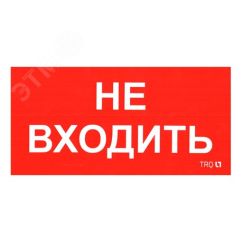 Наклейка ПИУ 0004 Не входить (130х260) Световые Технологии 2501002770