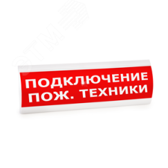 Оповещатель световой ЛЮКС-12 НИ Подключение пожарной техники (красный) ЭиА 0231203869
