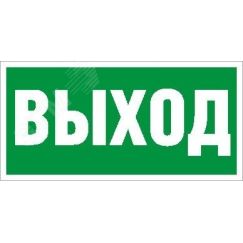 Пиктограмма ПЭУ 010 Выход (135х260) SIRAH IP65 Световые Технологии 2502002670