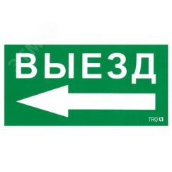 Пиктограмма ПЭУ 015 Выезд налево (135х260) SIRAH IP65 Световые Технологии 2502002710