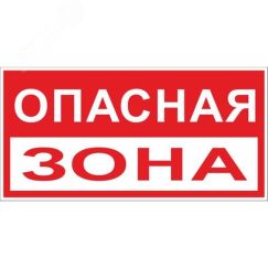 Знак ''Опасная зона'' 250х500 мм пластик EKF pn-3-02