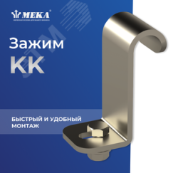Зажим HST KK Meka 1430300