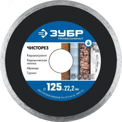 Диск алмазный отрезной сплошной ультратонкий, Профессионал ЧИСТОРЕЗ 125 мм ЗУБР 36663-125