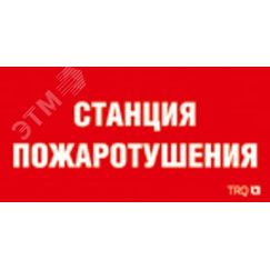 Пиктограмма ППБ 0004 Станция водяного пожаротушения (130х260) URAN/ANTARES Световые Технологии 2502002180