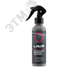 LAVR Реставратор-полироль пластика, 255 мл LAVR Ln2405