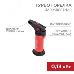 Турбо горелка GT-11 заправляемая красная, REXANT REXANT 12-0011-2