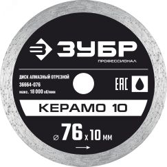 Диск алмазный отрезной сплошной КЕРАМО-10 76 мм, Профессионал ЗУБР 36664-076