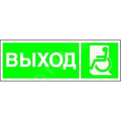 Знак безопасности NPU-3311.E62''Указ. выхода для инвал. в креслах колясках(лев.)'' Белый свет a18587