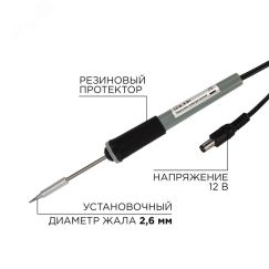 Паяльник мини 12 В/8 Вт, без блока питания REXANT 12-0120