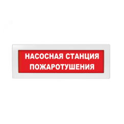 Оповещатель световой Молния-24 Насосная станция пожаротушения красный фон Вистл Молния 24 НасосСтПож
