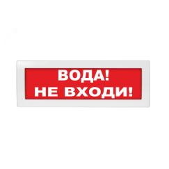 Оповещатель световой Молния-24 Вода! Не входить! красный фон Вистл ц131450