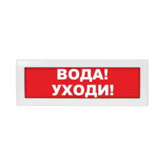 Оповещатель световой Молния-24 Вода! Уходи! красный фон Вистл ц131451