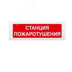 Оповещатель световой (красн. фон) ИП Раченков А.В. М-12 Станция пожаротушения