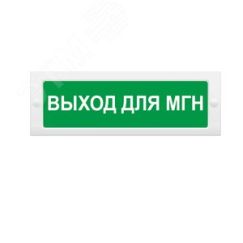 Оповещатель световой (зел.ф.) ИП Раченков А.В. М-12 ВЫХОД для МГН