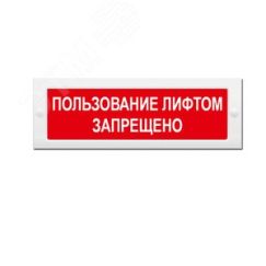 Оповещатель световой (красн.фон) ИП Раченков А.В. М-24 Пользование лифтом запрещено